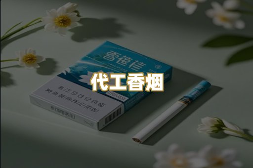 代工香烟